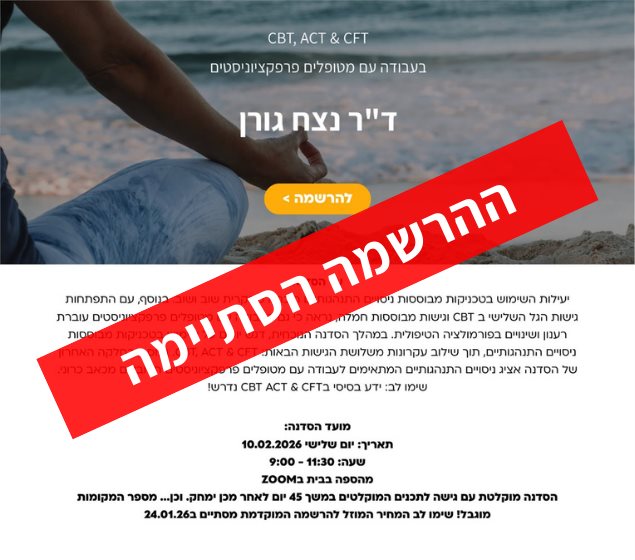 CBT, ACT & CFT בעבודה עם מטופלים פרפקציוניסטים